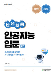 난생처음 인공지능 입문(개정판 2판)