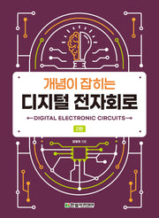 개념이 잡히는 디지털 전자회로(2판)