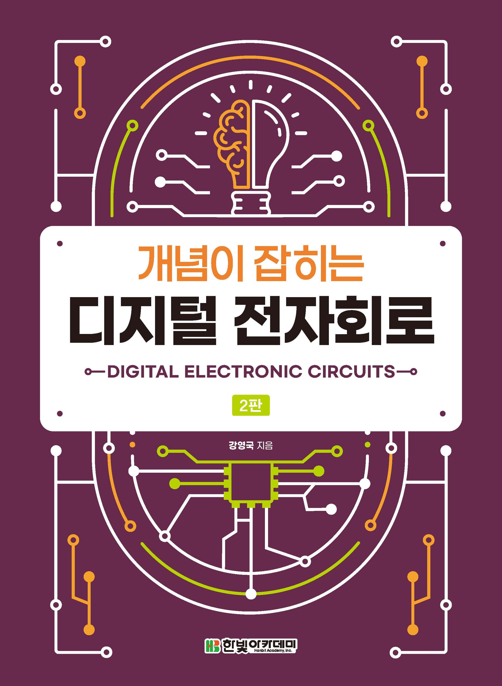 개념이 잡히는 디지털 전자회로(2판)