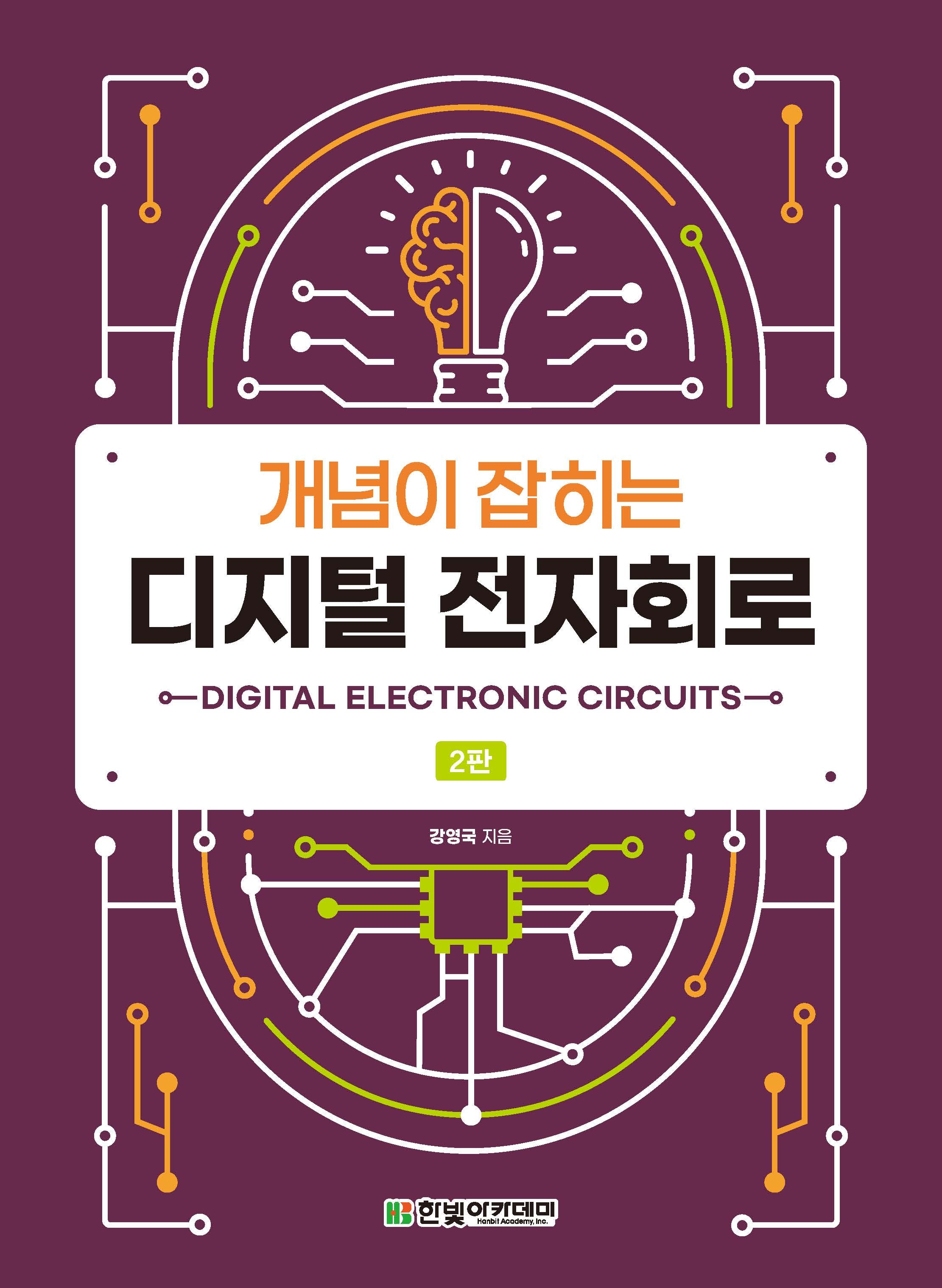 개념이 잡히는 디지털 전자회로(2판)