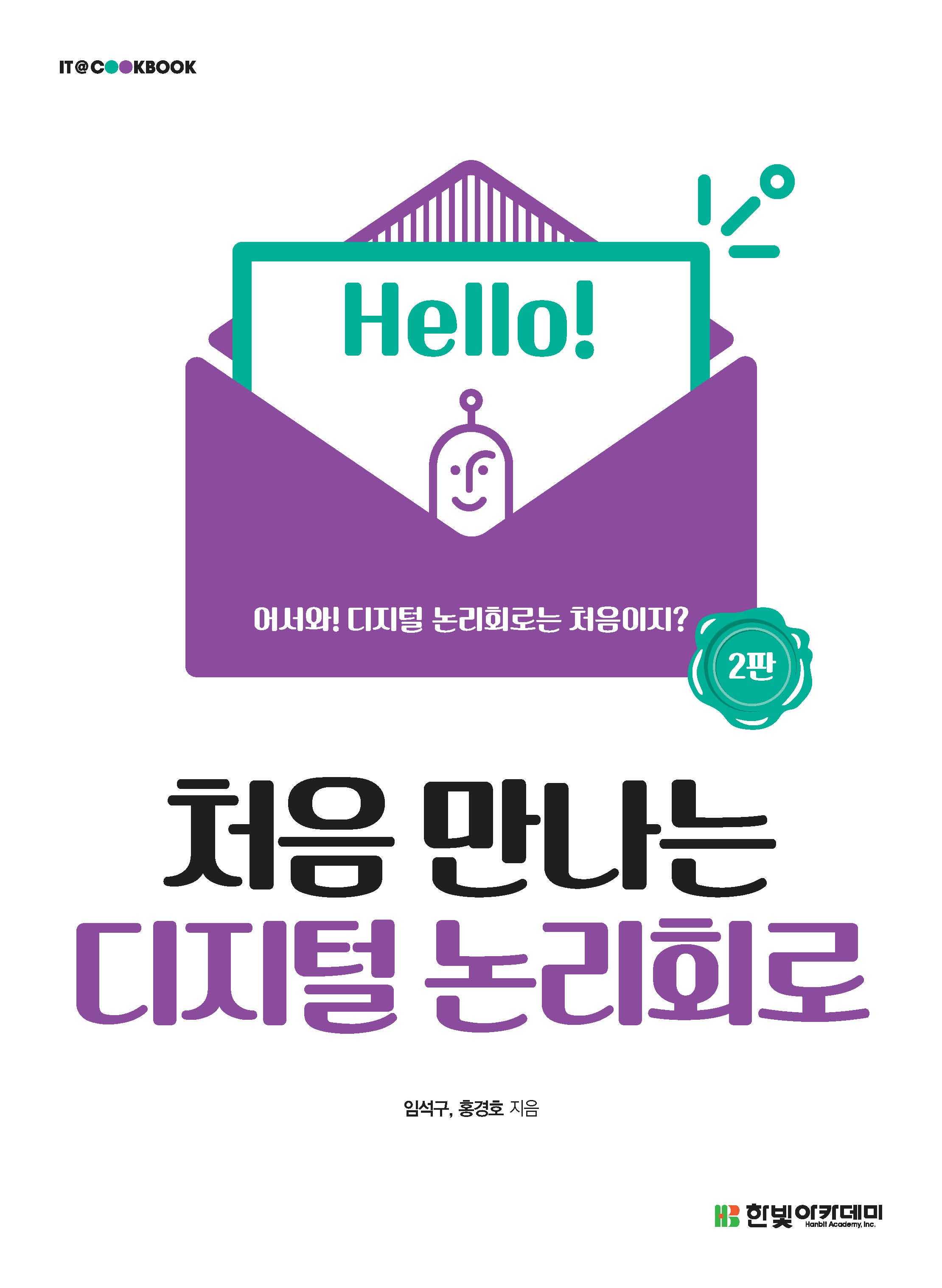처음 만나는 디지털 논리회로(개정판 2판)