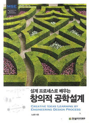창의적 공학설계(설계 프로세스로 배우는)