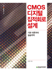 CMOS 디지털 집적회로 설계(IT CookBook 343)
