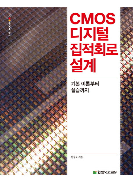 CMOS 디지털 집적회로 설계(IT CookBook 343)