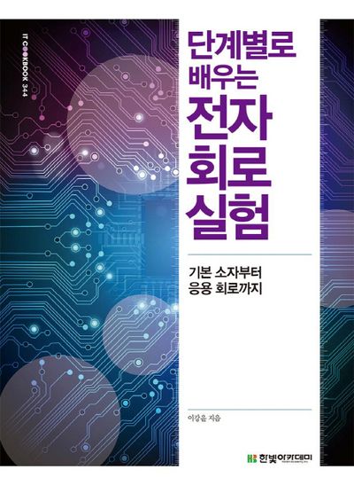 단계별로 배우는 전자회로 실험 : 기본 소자부터 응용 회로까지