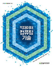 빅데이터 컴퓨팅 기술(IT CookBook 164)