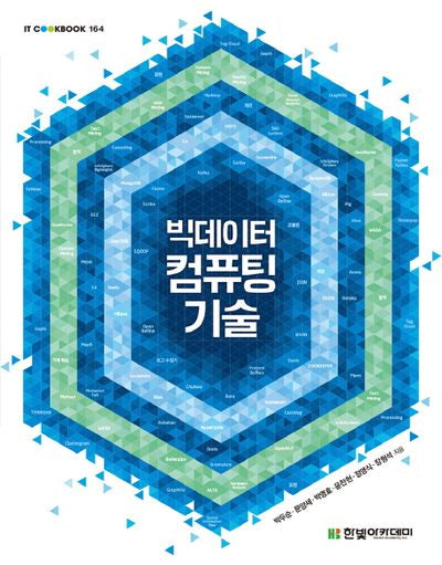 빅데이터 컴퓨팅 기술(IT CookBook 164)