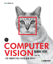 컴퓨터 비전(Computer Vision)(IT CookBook 168)