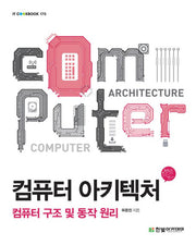컴퓨터 아키텍처(IT CookBook 170)