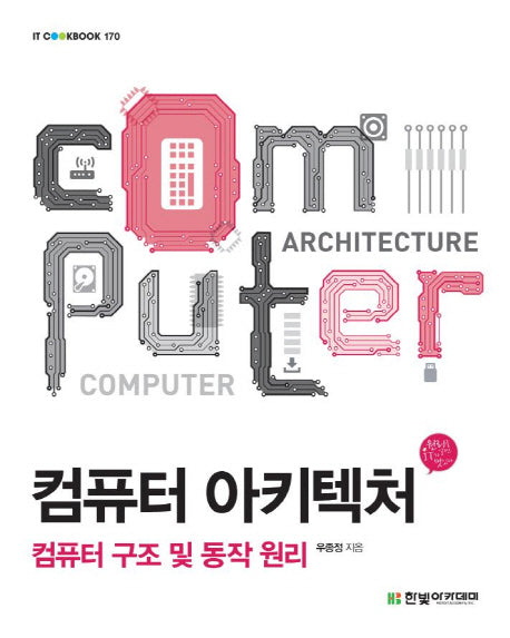 컴퓨터 아키텍처(IT CookBook 170)