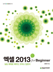 엑셀 2013 for Beginner(IT CookBook 173)