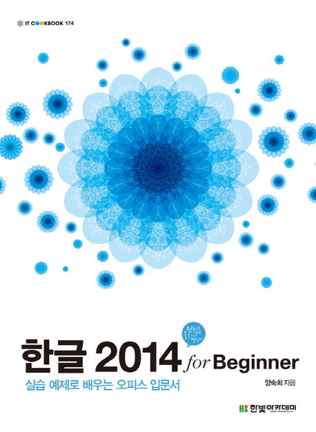 한글 2014 for Beginner(IT CookBook 174)