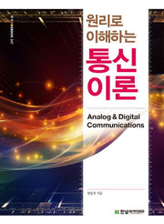 통신이론(원리로 이해하는)(IT CookBook 347)