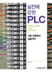 실전에 강한 PLC(IT CookBook 348)