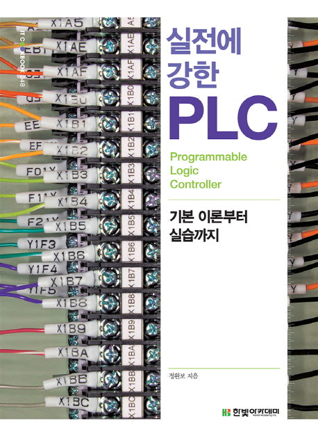 실전에 강한 PLC(IT CookBook 348)