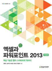엑셀과 파워포인트 2013(개정판)(IT CookBook 183)