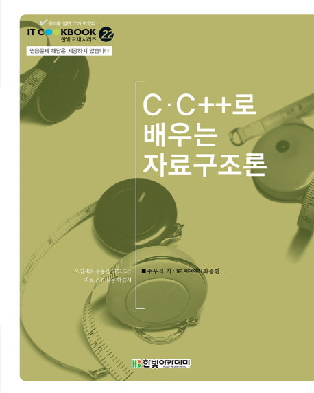 C C++로 배우는 자료구조론(IT CookBook 22)