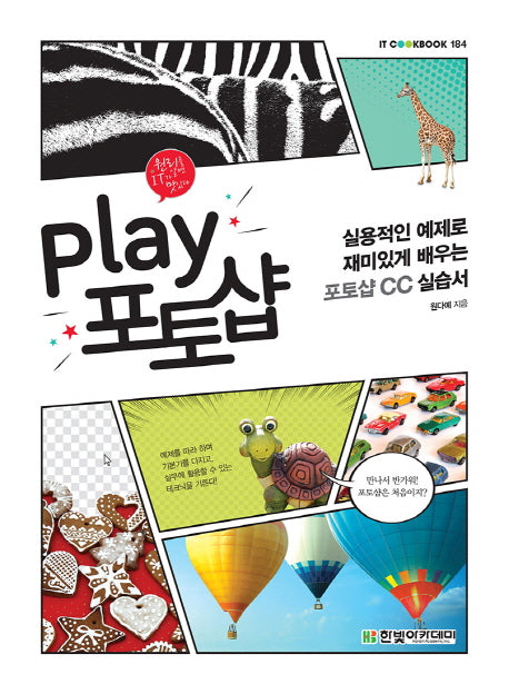 Play 포토샵(IT CookBook 184)
