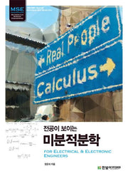 미분적분학(전공이 보이는)