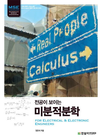 미분적분학(전공이 보이는)