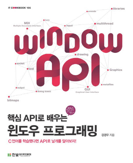 윈도우 프로그래밍(핵심 API로 배우는)(IT CookBook 186)