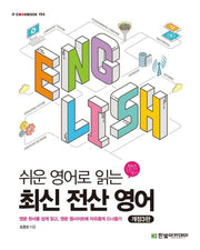 쉬운 영어로 읽는 최신 전산 영어(개정판 3판)(IT CookBook 194)