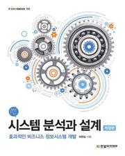 시스템 분석과 설계(개정판)(IT CookBook 193)