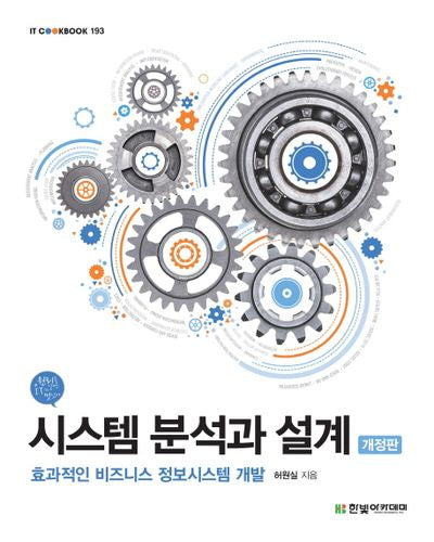 시스템 분석과 설계(개정판)(IT CookBook 193)