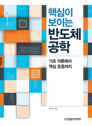 핵심이 보이는 반도체 공학(IT CookBook 352)