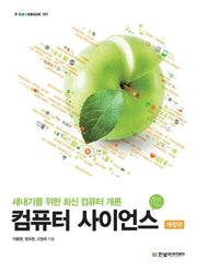 컴퓨터 사이언스(개정판)