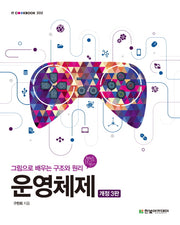 운영체제(개정판 3판)(IT Cookbook 202)