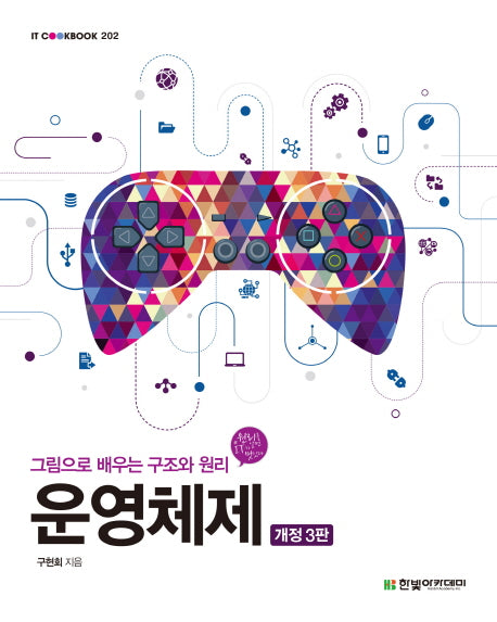 운영체제(개정판 3판)(IT Cookbook 202)