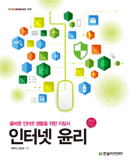 인터넷 윤리(IT CookBook 205)