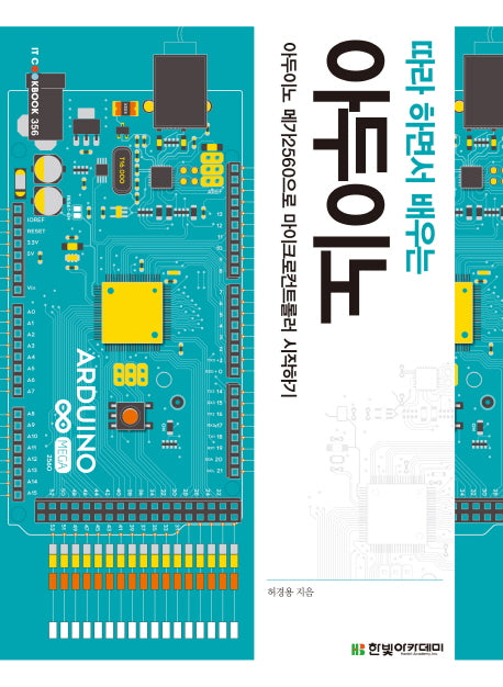 아두이노(따라 하면서 배우는)(IT CookBook 356)