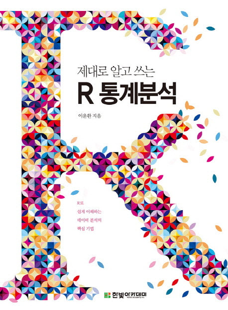 R 통계분석(제대로 알고 쓰는)