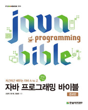 자바 프로그래밍 바이블(증보판)(IT CookBook 204)