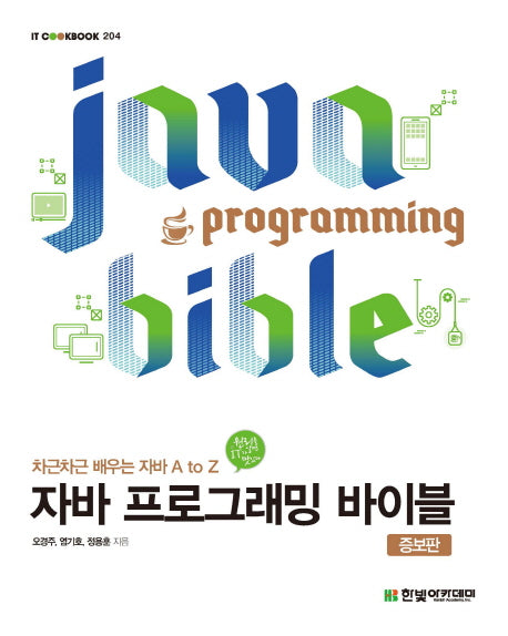 자바 프로그래밍 바이블(증보판)(IT CookBook 204)