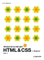 HTML & CSS for Beginner(IT CookBook 206)