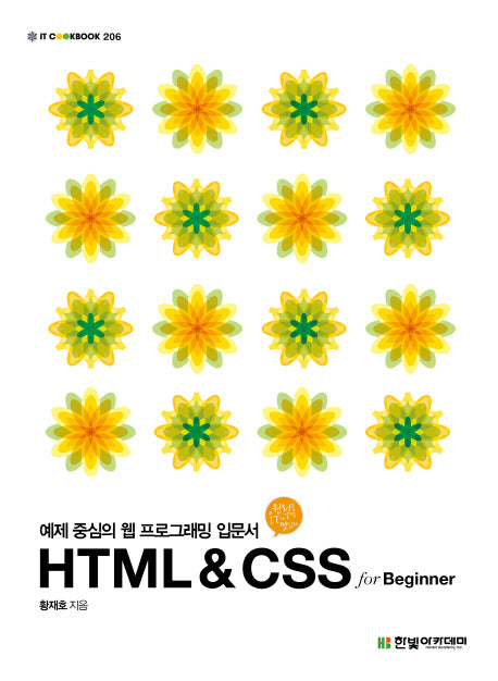 HTML & CSS for Beginner(IT CookBook 206)