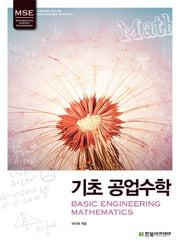 MSE, 기초 공업수학
