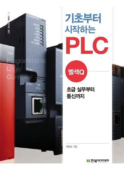 기초부터 시작하는 PLC: 멜섹Q(IT Cook Book 367)