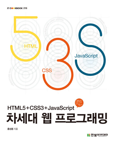 차세대 웹 프로그래밍(IT CookBook 219)