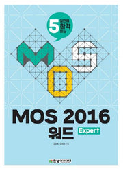 MOS 2016 워드 Expert(5일만에 합격하는)