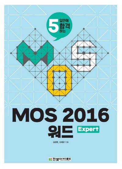 MOS 2016 워드 Expert(5일만에 합격하는)