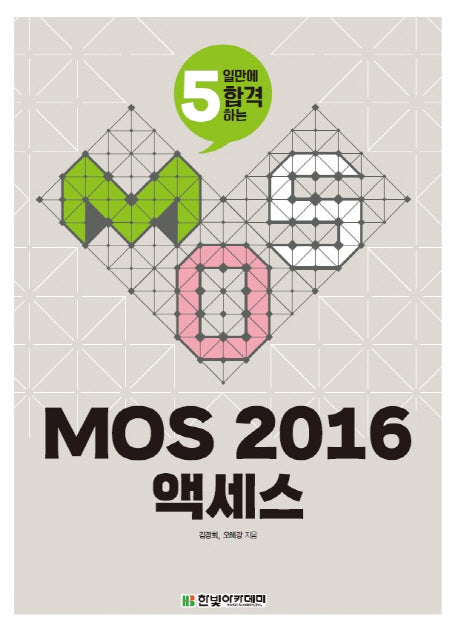 MOS 2016 액세스(5일만에 합격하는)