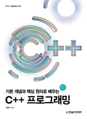 C++ 프로그래밍(기본 개념과 핵심 원리로 배우는)(IT CookBook 226)