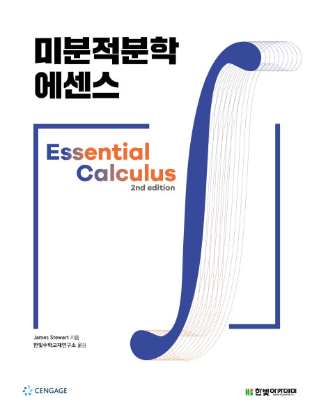 미분적분학 에센스(2판)