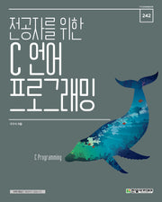 C 언어 프로그래밍(전공자를 위한)(IT CookBook 242)
