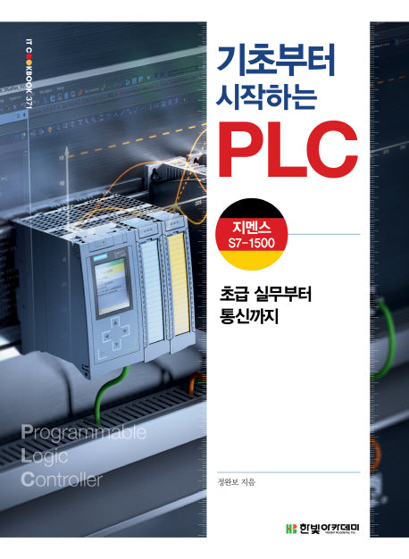 기초부터 시작하는 PLC: 지멘스 S7-1500(IT CookBook 371)