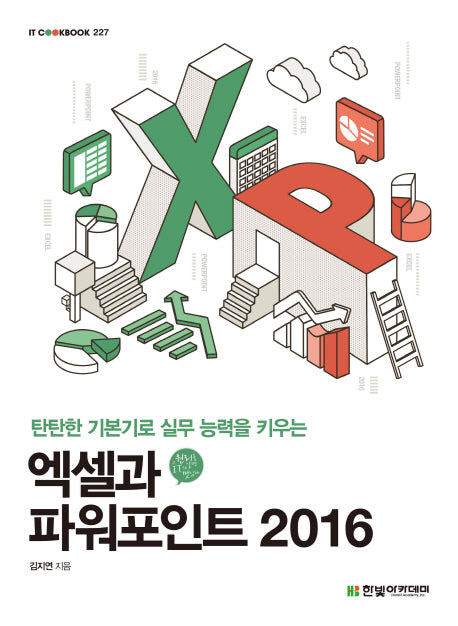 엑셀과 파워포인트 2016(탄탄한 기본기로 실무 능력을 키우는)(IT CookBook 227)